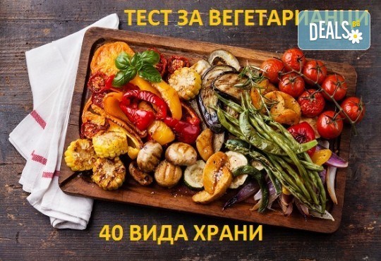 Мега Оферта Кръвен тест за вегетарианци