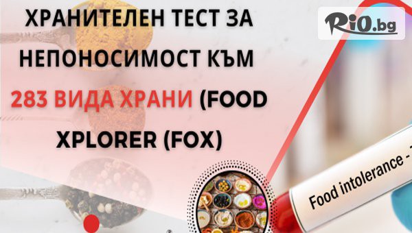 Специална оферта за Кръвен тест FOX за