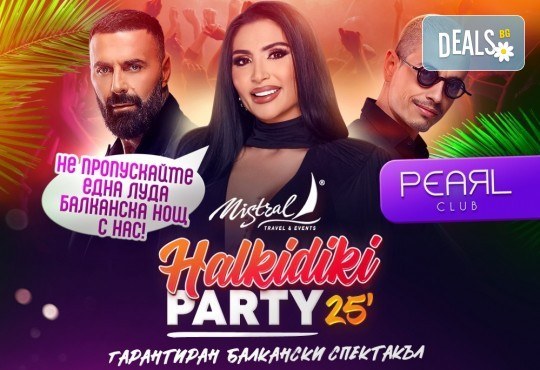Мега Оферта Halkidiki Party 2025 -