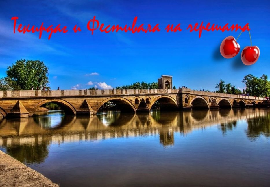 Оферта Екскурзия до Текирдаг за