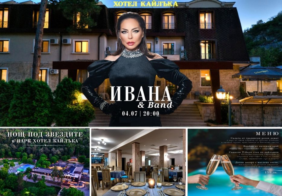 Оферта Нощ под звездите с
