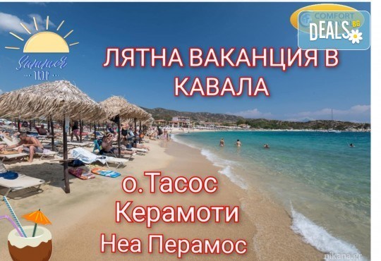 Мега Оферта От Варна - почивка