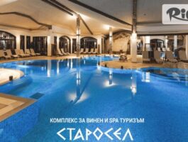 Специална оферта за Делнична почивка в Комплекс Старосел от 1 Април до 30 Юни! Нощувка със закуска и вечеря в Тракийска резиденция 4*, винен тур + СПА и минерални басейни