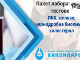 Специална оферта за Пакет профилактични изследвания - ПКК, желязо, чернодробна биохимия, холестерол, предоставено от СМДЛ Кандиларов