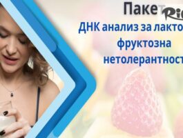 Специална оферта за За вашето здраве! Пакет ДНК анализ за лактозна и фруктозна нетолерантност, предоставено от СМДЛ Кандиларов