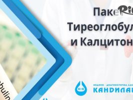 Специална оферта за Пакет тиреоглобулин и калцитонин за диагностика на щитовидната жлеза с 24% отстъпка, предоставено от СМДЛ Кандиларов