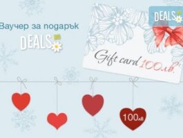 Мега Оферта Подаръчен ваучер на стойност 100лв