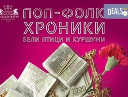 Мега Оферта Комедията "Поп-фолк хроники" на 29-ти октомври (вторник) в МГТ "Зад канала"