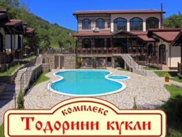 Оферта Почивка до Вършец! Нощувка до 30 човека и ползване на ресторант, механа и тържествена зала от Комплекс Тодорини кукли, с. Спанчевци