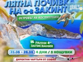 Мега Оферта Майски празници на о. Закинтос с директен чартърен полет от София за 3 нощ.