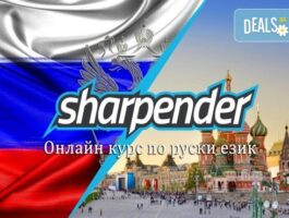 Мега Оферта Тримесечен онлайн курс по руски език ниво А1, за начинаещи, от Sharpender