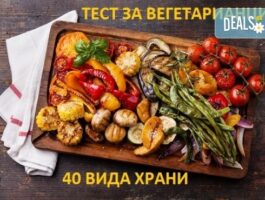 Мега Оферта Кръвен тест за вегетарианци за непоносимост към 40 храни в Лаборатории Кандиларов