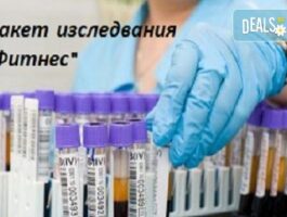 Мега Оферта Пакет изследвания "Фитнес" в СМДЛ Кандиларов