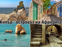Оферта Островът на Афродита - Кипър. Полет от София + 7 нощувки за ДВАМА със закуски и вечери и екскурзии до Фамагуста, Никозия, Лефкара, Манастирът Махайрас, планината Троодос и Ларнака