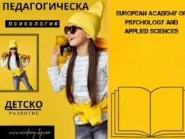Оферта Онлайн курс "Педагогическа психология и детско развитие" с 6-месечен достъп и безплатен дигитален сертификат от European Academy of Psychology and Applied Sciences