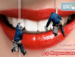Мега Оферта Почистване на зъбен камък и плака с ултразвук, Дентален кабинет д-р Маринашева