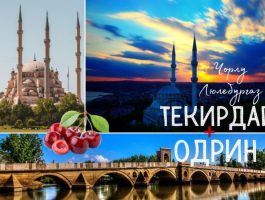 Оферта Празник на черешата! Екскурзия до Тикердаг и Люлебургаз! Транспорт + 1 нощувка със закуска на човек от ТА Юбим Холидейс. С възможност за качване от Пзарджик, Пловдив, Хасково и Димитровград