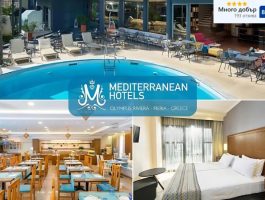 Оферта На 100м. от плажа в хотел Mediterranean Resort****, Паралия Катерини, Гърция! Нощувка за ДВАМА със закуска и вечеря + басейн. Дете до 7г. БЕЗПЛАТНО!