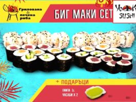Оферта Суши сет Промо Биг Маки от Йоко Суши, София