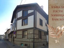 Оферта През април в Банско!