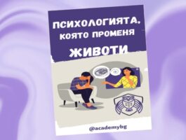 Оферта Онлайн курс "Клинична психология"