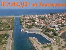 Оферта Великден на Халкидики! Автобусен транспорт от София + 3 нощувки със закуски и Великденски обяд на човек в хотел Villa Cariatis